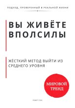 Вы живёте вполсилы. Жёсткий метод выйти из среднего уровня