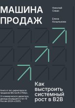 Машина продаж. Как выстроить системный рост в B2B