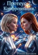 Протеус 2. Конфронтация.