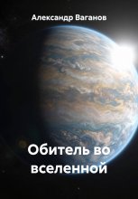 Обитель во вселенной