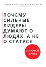 Почему сильные лидеры думают о людях, а не о статусе. Секрет долгосрочной власти и реального влияния в бизнесе
