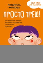 Просто треш! Как пережить стресс, экзамены и давление со стороны взрослых