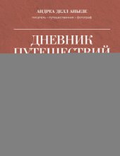 Дневник путешествий. Грузия, Турция, Россия