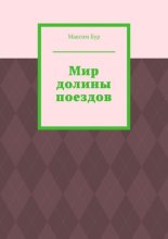Мир долины поездов