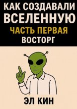 Как создавали Вселенную
