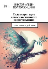 Сила мира: путь ненасильственного сопротивления. От истории к действию