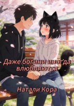 Даже богини иногда влюбляются