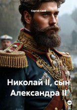 Николай II, сын Александра II