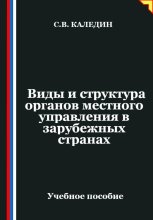Виды и структура органов местного управления в зарубежных странах