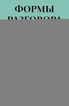 Формы разговора