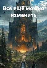 Всё ещё можно изменить