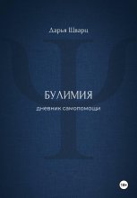 Булимия: дневник самопомощи