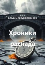 Хроники распада