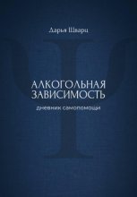 Алкогольная зависимость: дневник самопомощи