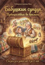 Бабушкин сундук. Путешествия во времени