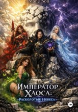 Император Хаоса: Расколотые Небеса