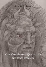 Освобождённые. Хроники из дневника медиума