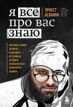 Сам себе детектив. Как видеть людей насквозь и выходить из сложных ситуаций
