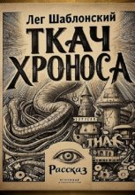 Ткач Хроноса