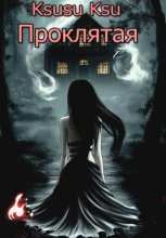 Проклятая