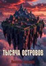 Тысяча островов