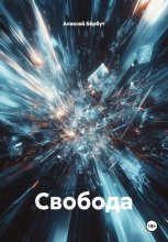 Свобода