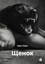 Щенок