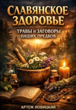 Славянское здоровье травы и заговоры наших предков
