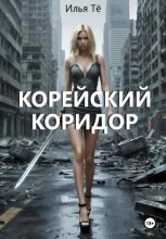 Корейский коридор