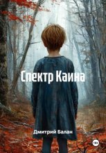 Спектр Каина