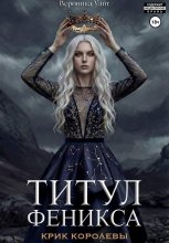 Титул феникса. Крик королевы