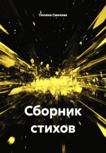 Сборник стихов