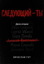 Следующий — ты. Дело второе