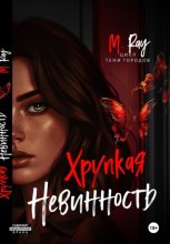 Хрупкая невинность