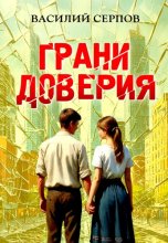 Грани доверия