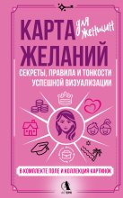 Карта желаний для женщин. Секреты, правила и тонкости успешной визуализации