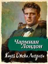 Жизнь Джека Лондона
