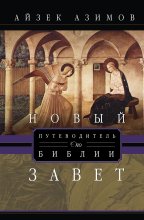Путеводитель по Библии. Новый Завет