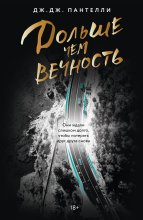Дольше чем вечность