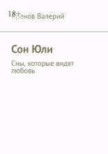 Сон Юли. Сны, которые видят любовь