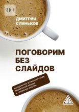 Поговорим без слайдов. Художественная проза о бизнесе и людях