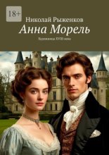 Анна Морель. Художница XVIII века