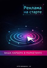 Реклама на старте: Ваша карьера в маркетинге