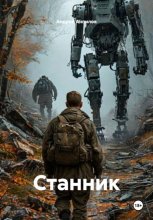 Станник