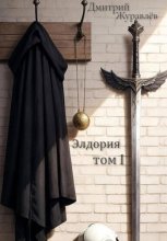 Элдория том 1.