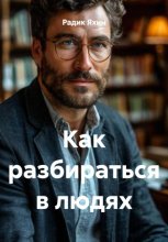 Как разбираться в людях