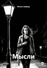 Мысли
