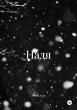 Надя