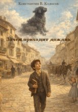 Зачем приходит дождик