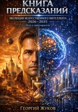 Книга предсказаний: эволюция искуственного интелекта 2026-2035